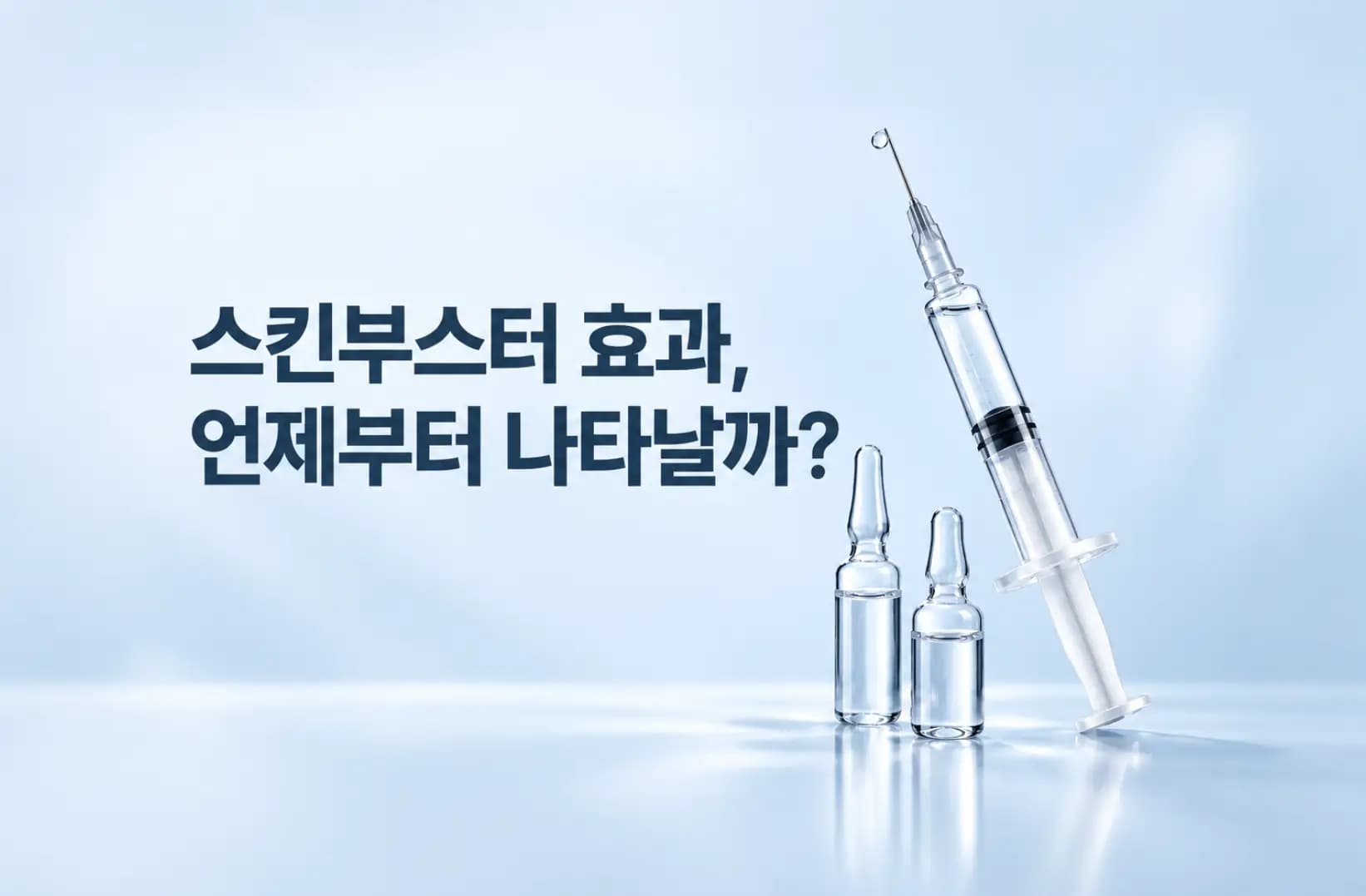 스킨부스터 시술 후 변화 효과 체감 시기 안내