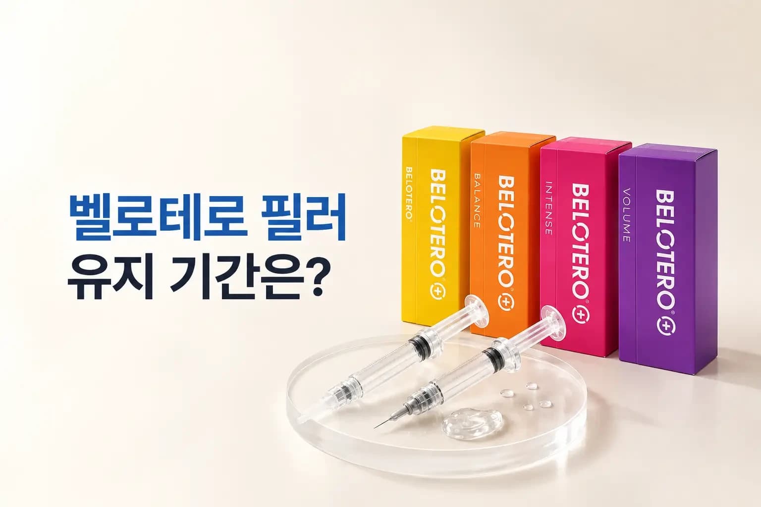 벨로테로 필러 주사기와 진피층 히알루론산 겔이 서서히 흡수되는 확대 컷을 담은 유지 기간 썸네일